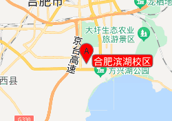 合肥滨湖校区