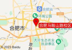 合肥马鞍山路校区