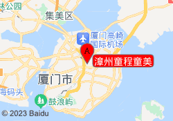 漳州童程童美