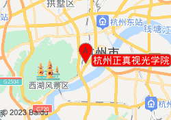 杭州正真视光学院
