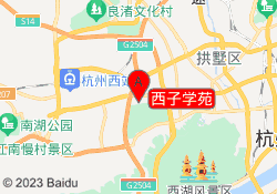 西子学苑