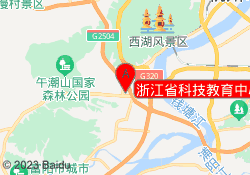 浙江省科技教育中心