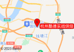 杭州酷德实战烘焙