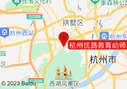 杭州优路教育幼师培训