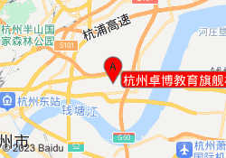 杭州卓博教育旗舰机构
