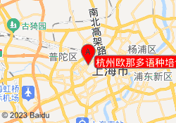 杭州欧那多语种培训