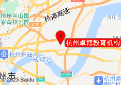 杭州卓博教育机构