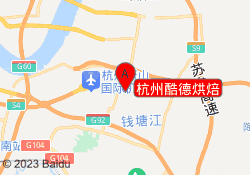 杭州酷德烘焙
