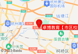 卓博教育【市区校区】
