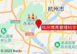 杭州博商管理科学研究院