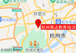 杭州育达教育培训中心