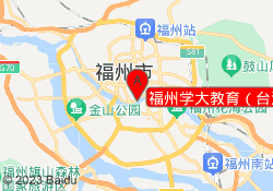 福州学大教育（台江中心）