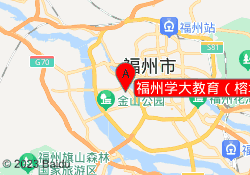 福州学大教育（榕城广场校区）