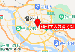 福州学大教育（烟台山校区）