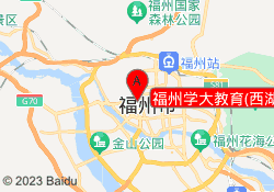 福州学大教育(西湖校区)