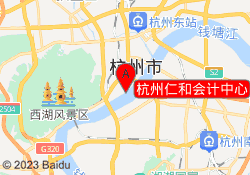 杭州仁和会计中心
