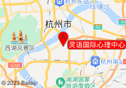 灵语国际心理中心