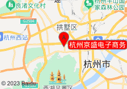 杭州京盛电子商务
