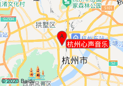 杭州心声音乐