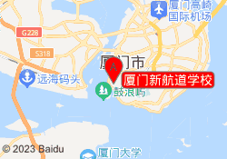 厦门新航道学校