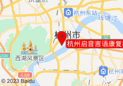 杭州启音言语康复科技（深圳）