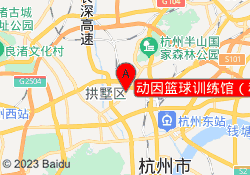 动因篮球训练馆（科园路店）