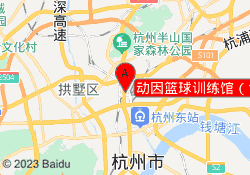 动因篮球训练馆（俞章路店）