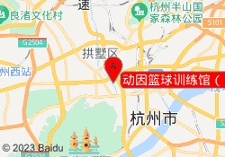 动因篮球训练馆（昆仑公馆店）