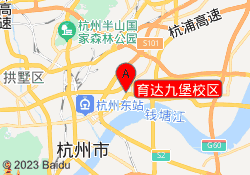 育达九堡校区