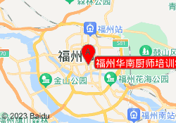 福州华南厨师培训学校