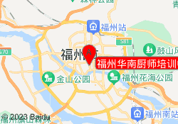 福州华南厨师培训中心