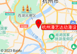 杭州漫艺达动漫设计教育