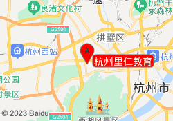 杭州里仁教育