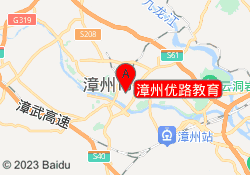 漳州优路教育