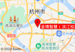 金博智慧（滨江校区）