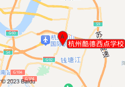 杭州酷德西点学校