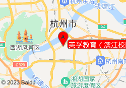 英孚教育（滨江校区）