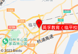 英孚教育（临平校区）