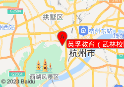 英孚教育（武林校区）