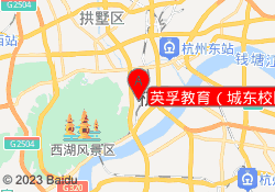英孚教育（城东校区）