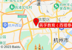 英孚教育（西银泰校区）