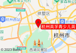 杭州英孚青少儿英语培训中心