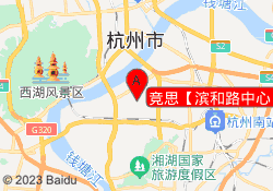 竞思【滨和路中心】