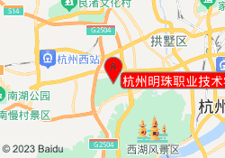 杭州明珠职业技术学校