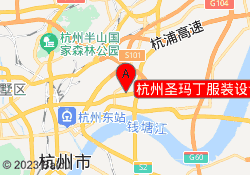杭州圣玛丁服装设计学校