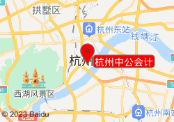 杭州中公会计