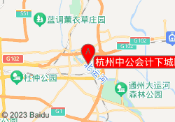 杭州中公会计下城区分校