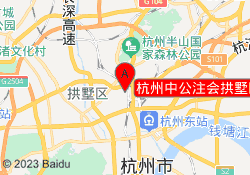 杭州中公注会拱墅区分校