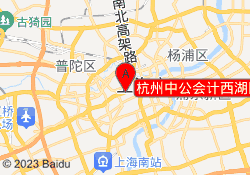 杭州中公会计西湖区分校