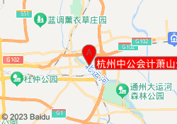 杭州中公会计萧山分校